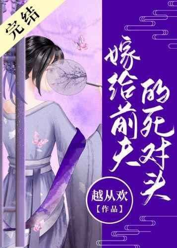 嫁给前夫的死对头封面