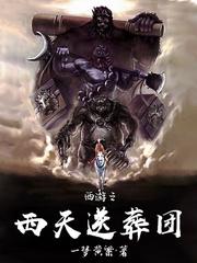 西游之西天送葬团封面