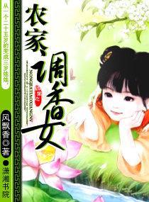 农家调香女封面