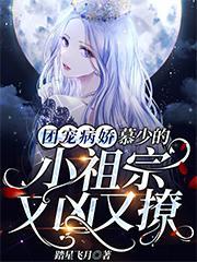 团宠病娇，慕少的小祖宗又凶又撩封面