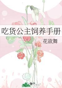 吃货公主饲养手册封面