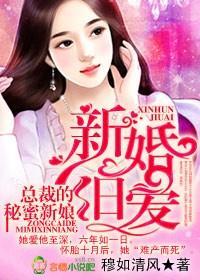 新婚旧爱，总裁的秘蜜新娘封面