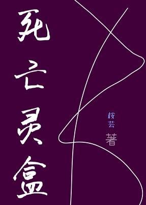 死亡灵盒封面