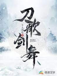 刀歌剑舞封面