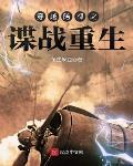 穿越陪都之谍战重生封面
