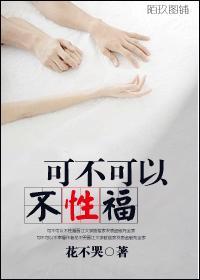 可不可以不性福封面