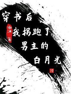 穿书后我拐跑了男主的白月光封面