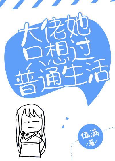 大佬她只想过普通生活封面