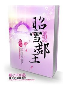 重生之昭雪郡主封面