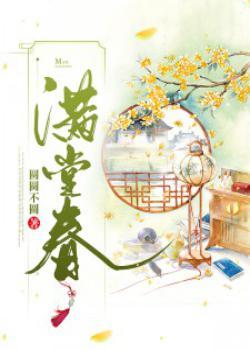 满堂春封面