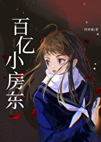 九零百亿小房东封面