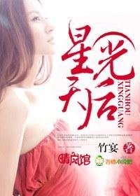 星光天后封面