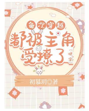 每次穿越都被主角受撩了[快穿]封面