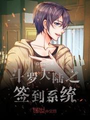 斗罗大陆之签到系统封面