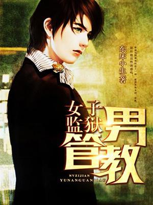 女子监狱男管教封面