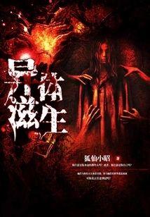 异体滋生封面