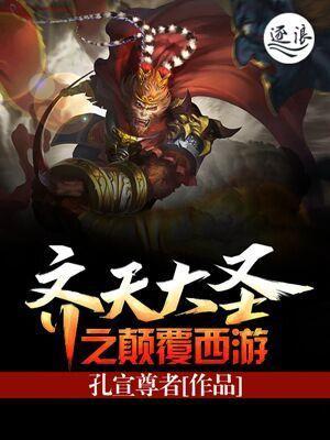 齐天大圣之颠覆西游封面