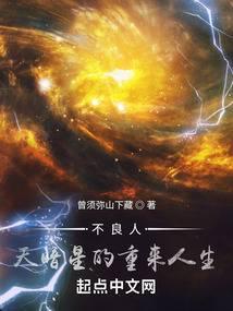 不良人，天暗星的重来人生封面