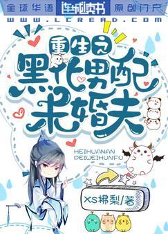 重生之黑化男配未婚夫封面