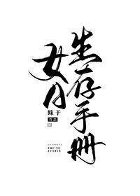 女A生存手册封面