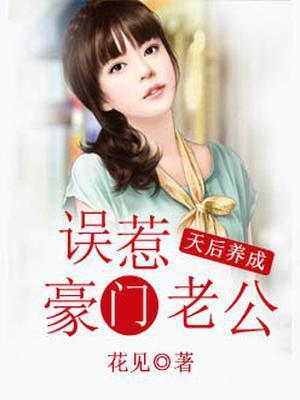 天后养成：误惹豪门老公封面