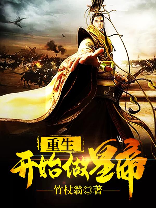 重生开始做皇帝封面