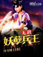 无敌妖孽兵王封面
