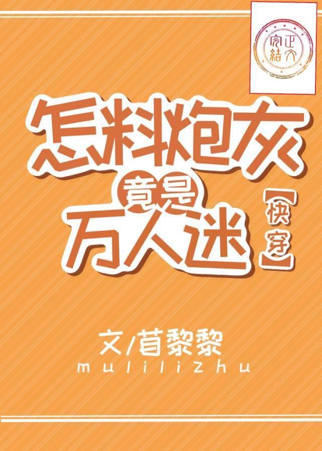 怎料炮灰竟是万人迷[快穿]封面