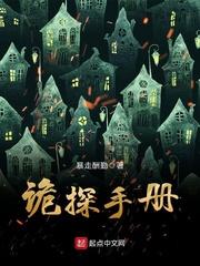诡探手册封面