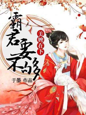 深宫劫：美婢难宠封面