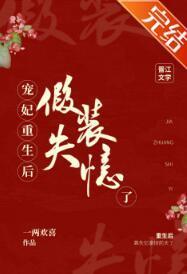 宠妃重生后假装失忆了封面