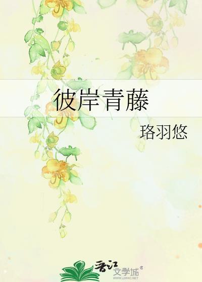 彼岸青藤封面