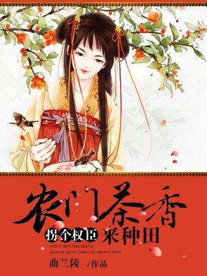 农门茶香，拐个权臣来种田封面