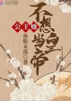 公主她不想当皇帝封面