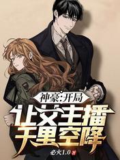 神豪：开局让女主播千里空降封面