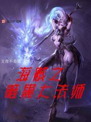 海贼之暗黑大法师封面