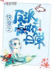 快穿之反派病娇日常封面