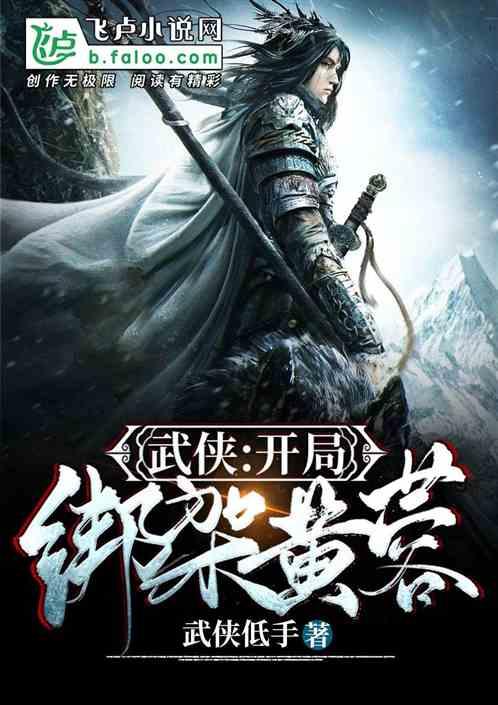 武侠：开局擒拿黄蓉逼问桃花岛武功封面