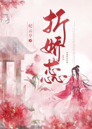 折娇蕊（重生）封面