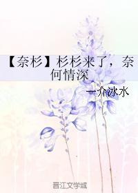 [奈杉]杉杉来了，奈何情深封面
