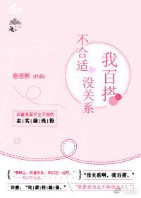 不合适没关系，我百搭封面