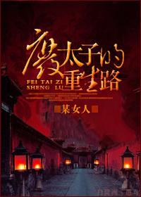 废太子的重生路封面