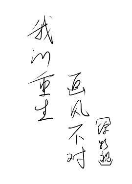 我的重生画风不对[综恐]封面