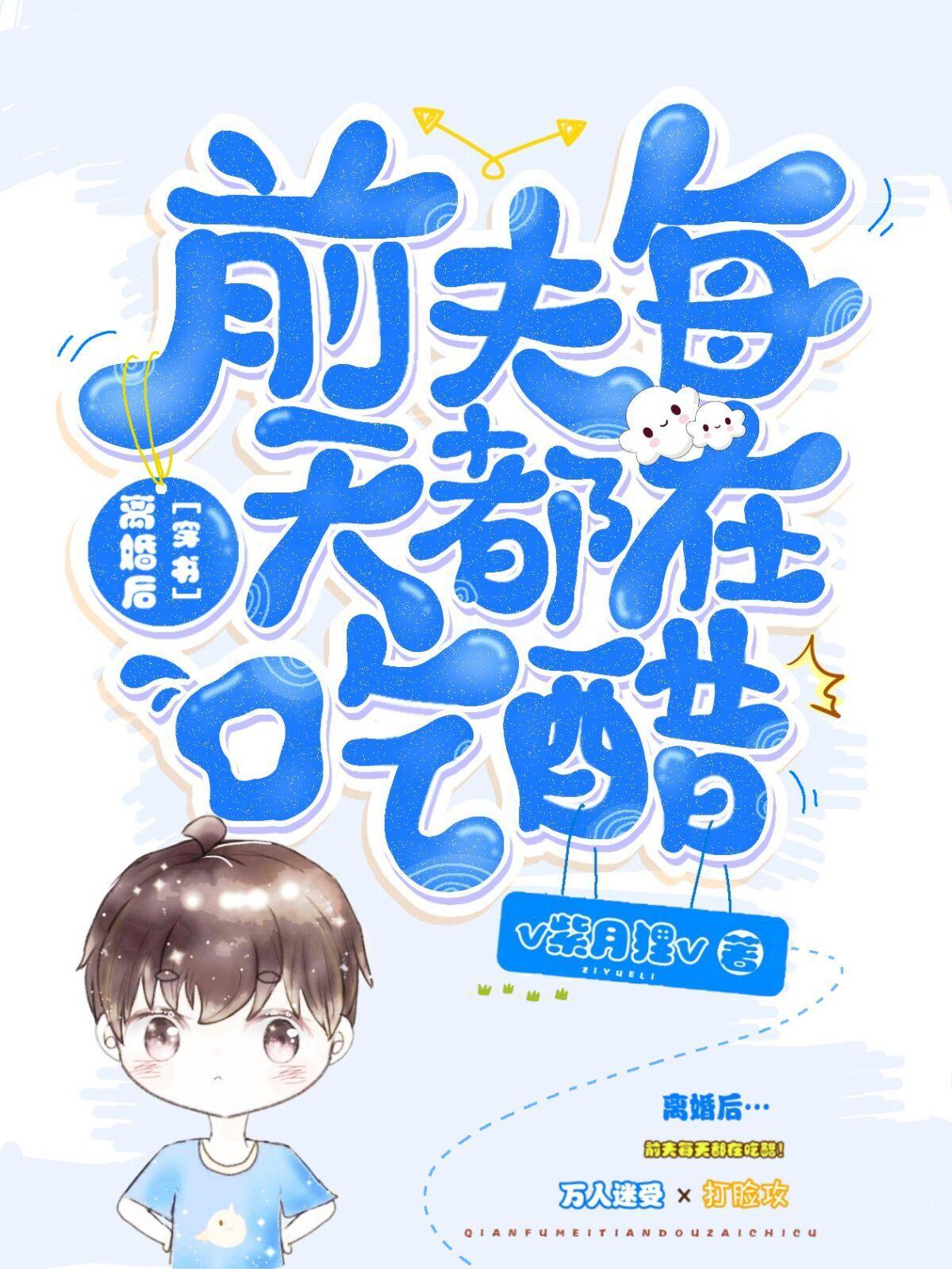 离婚后，前夫每天都在吃醋[穿书]封面