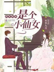 我家妹妹是个小仙女封面