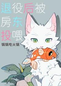退役后被房东投餵封面