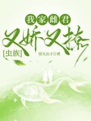 我家雌君又娇又撩[虫族]封面