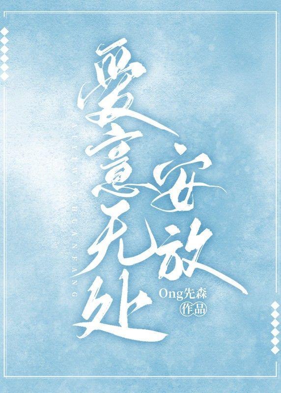 爱意无处安放封面