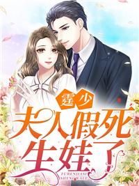 霆少，夫人假死生娃了孔婉歌慕容霆封面