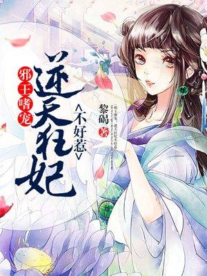 邪王嗜宠：逆天狂妃不好惹封面
